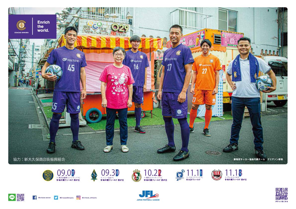 JFLサッカークリアソン新宿コラボポスター | 新大久保商店街振興組合